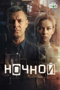 Ночной онлайн